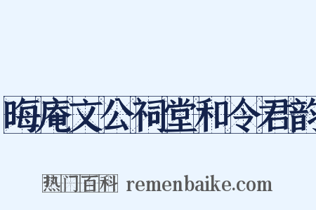 晦庵文公祠堂和令君韵是什么意思的图片
